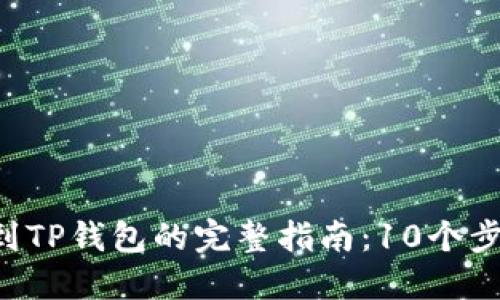 2023年Gate.io提币到TP钱包的完整指南：10个步骤，让你轻松完成交易