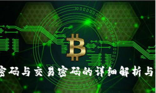 TP钱包：登录密码与交易密码的详细解析与安全设置指南