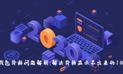 2023年TP钱包价格问题解析：解决价格显示不出来