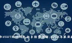 币安提取USDT到TP钱包的手续费详解：2023年最新数
