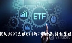: 2023年TP钱包USDT兑换ETH的7步指南，轻松掌握数字