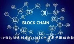 如何用TP钱包快速创建BSC链？5个简单步骤助你轻