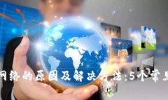 TP钱包没网络的原因及解决方法：5个常见问题分