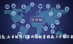 2023年TP钱包：火币链热门币种及投资指南，5个你