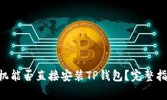 ziaoti安卓手机能否直接安装TP钱包？完整指南与注