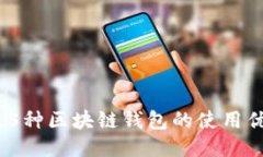  2023年：多达5种区块链钱包的使用优势