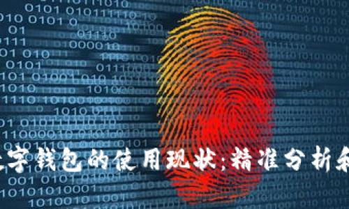 2023年数字钱包的使用现状：精准分析和案例分享