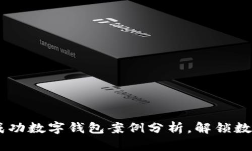 2023年10大成功数字钱包案例分析，解锁数字支付的未来！