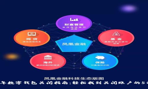 2023年数字钱包关闭指南:轻松找到关闭账户的5种方法