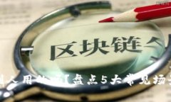 数字钱包能给别人用的吗？盘点5大常