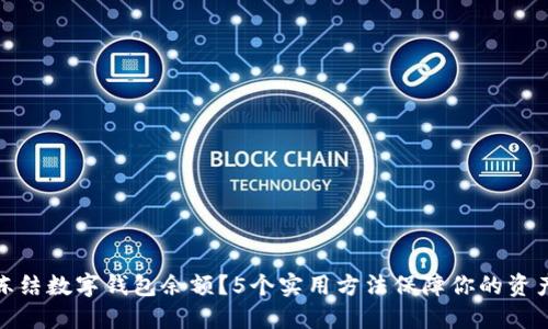 如何冻结数字钱包余额？5个实用方法保障你的资产安全