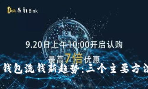 2023年数字钱包洗钱新趋势：三个主要方法及防范措施
