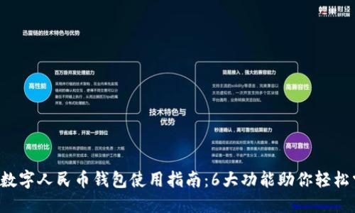 2023年腾讯数字人民币钱包使用指南：6大功能助你轻松掌握数字货币