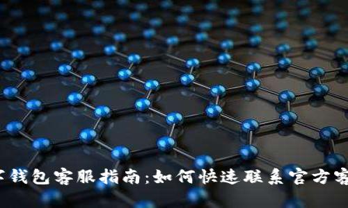 欧易数字钱包客服指南:如何快速联系官方客服服务?