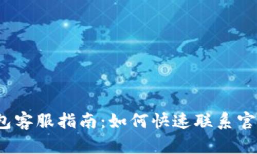 欧易数字钱包客服指南:如何快速联系官方客服服务?