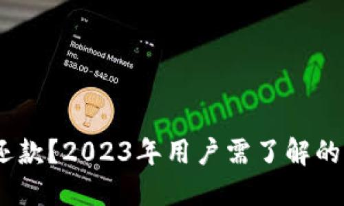 数字钱包不还款?2023年用户需了解的5大关键因素