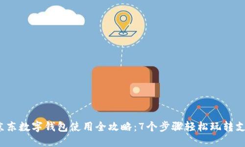 2023年京东数字钱包使用全攻略:7个步骤轻松玩转支付和理财