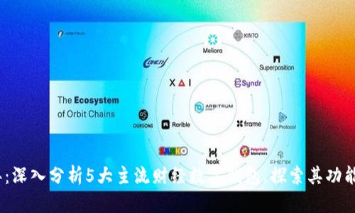 2023年:深入分析5大主流财经数字钱包,探索其功能与优势