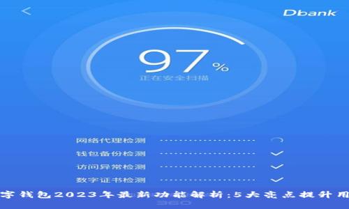 华为数字钱包2023年最新功能解析:5大亮点提升用户体验