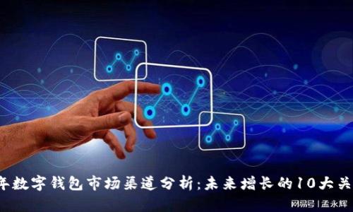 2023年数字钱包市场渠道分析:未来增长的10大关键因素