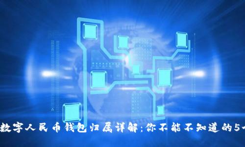 2023年数字人民币钱包归属详解：你不能不知道的5个关键点