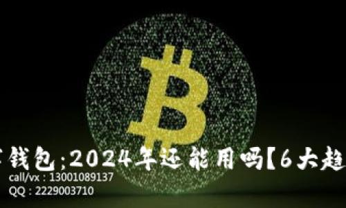 熟数字钱包:2024年还能用吗?6大趋势分析