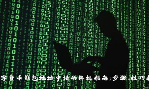 2023年加密数字货币钱包地址申请的终极指南：步骤、技巧和常见问题解答