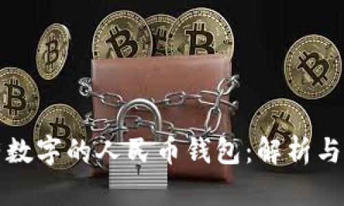 梦见没有数字的人民币钱包:解析与象征意义