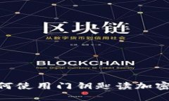 华为钱包：如何使用门钥匙读加密卡的