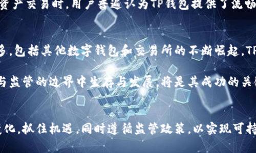 tiaoti中国是否支持TP钱包？揭示5大关键真相/tiaoti  
TP钱包, 中国, 数字货币, 区块链, 虚拟资产/guanjianci  

引言
近年来，数字货币和区块链技术的飞速发展引起了全球金融市场的关注。在这股浪潮中，TP钱包作为一个数字资产管理平台逐渐走进了公众的视野。TP钱包不仅支持多种加密货币的存储和转账，还以其便捷的使用体验和强大的安全措施受到了用户的喜爱。尤其是在中国，这一平台的支持状况引发了热议。那么，中国到底支持TP钱包吗？本文将对此进行详细探讨，揭示其中的五大关键真相。

TP钱包的基本概念
TP钱包，全称“TokenPocket”，是一款集成了多种数字资产的管理和交易功能的钱包应用。用户可以通过TP钱包进行比特币、以太坊、EOS等主流数字货币的管理与交易。同时，TP钱包还为用户提供了去中心化应用（DApp）的接入，让用户能够方便地在链上进行各种操作。

中国对数字货币的监管环境
中国的数字货币监管政策一直处于一个变化多端的状态。2013年，中国中央银行首次对比特币进行了明确的监管，禁止金融机构参与比特币交易。2017年，ICO（首次代币发行）被全面禁止，接着又对国内的数字货币交易所进行了整顿。近年来，尽管监管措施依然存在，但中国政府对区块链技术的态度是积极的。区块链被视为推动新一轮科技革命和产业变革的重要技术之一。

TP钱包在中国的用户基础
尽管中国对加密货币交易有严格的监管政策，但TP钱包依然拥有相当数量的用户。其中很大一部分用户是对区块链技术感兴趣的年轻人和投资者，他们希望借助数字货币获得更多的投资机会。TP钱包的开发团队依据用户需求，不断更新和完善产品，以便为用户提供更好的使用体验。

TP钱包的功能与安全性
TP钱包具备多种实用的功能，不仅可以存储多种数字资产，还允许用户进行资产的实时交易。此外，TP钱包支持DApp的使用，用户可以通过钱包直接进入各种去中心化应用，开发和使用区块链上的服务。这种便捷的功能让TP钱包成为一种受欢迎的选择。

在安全性方面，TP钱包采用了先进的加密技术，提供多重安全保护措施。如用户的私钥存储在本地，并不上传至服务器，最大限度降低资产被盗风险。此外，TP钱包还支持使用多种认证方式，确保用户账户的安全。

中国用户对TP钱包的态度
尽管受到监管政策的影响，但TP钱包在中国用户中的接受度依旧高涨。许多用户表示，TP钱包的操作便捷性和多样化的功能让我在使用过程中感到轻松。尤其是在进行数字资产交易时，用户普遍认为TP钱包提供了流畅的体验。对于那些希望参与数字资产投资的用户来说，TP钱包是一个不错的选择。

面临的挑战与机遇
虽然TP钱包在中国的用户基础不断扩大，但仍需面对一些挑战。首先，政府的监管政策不确定性较大，可能会在未来对TP钱包的运营带来直接影响。其次，市场上竞争对手众多，包括其他数字钱包和交易所的不断崛起，TP钱包需要不断创新以提升用户黏性。

但是，挑战往往伴随着机遇。随着区块链技术的不断发展，数字资产的接受度也在提高。预计未来将有更多的用户开放接受TP钱包这样的平台。对于TP钱包而言，如何在创新与监管的边界中生存与发展，将是其成功的关键。

总结与展望
总而言之，尽管中国对数字货币交易实施了严格的监管，但TP钱包在国内依然有着广泛的用户基础，其便利性和安全性得到了用户的认可。未来，TP钱包需要积极应对市场变化，抓住机遇，同时遵循监管政策，以实现可持续发展。对于用户而言，TP钱包不仅是一个数字资产的管理工具，更是了解和参与区块链世界的一扇窗。随着技术的发展与用户需求的演变，TP钱包的未来无疑值得期待。