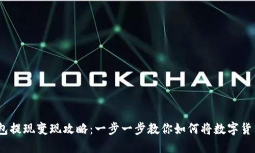 2023年TP钱包提现变现攻略：一步一步教你如何将数字货币变现为现金