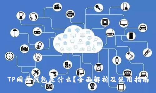 TP同步钱包是什么?全面解析及使用指南