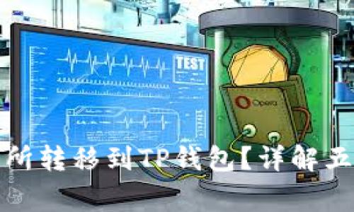如何将货币从交易所转移到TP钱包?详解五个步骤及注意事项