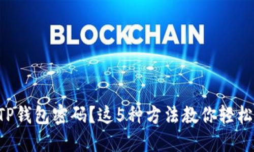 忘记TP钱包密码？这5种方法教你轻松找回！