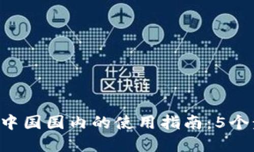 2023年TP钱包在中国国内的使用指南:5个步骤教你轻松上手