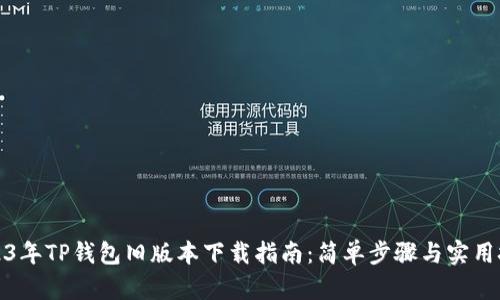 2023年TP钱包旧版本下载指南:简单步骤与实用技巧