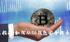 2023年终极指南：如何从TP钱包安全提币