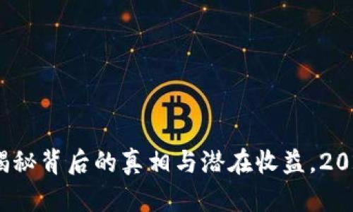 TP钱包挖矿:揭秘背后的真相与潜在收益,2023年最新分析