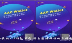 2023年最新T P钱包下载：绿色资源网中