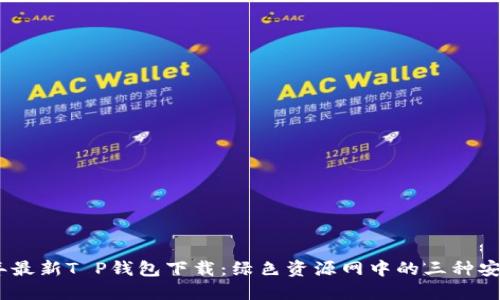 2023年最新T P钱包下载:绿色资源网中的三种安全渠道