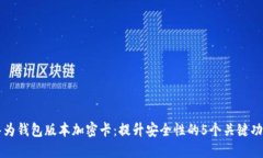 华为钱包版本加密卡：提升安全性的