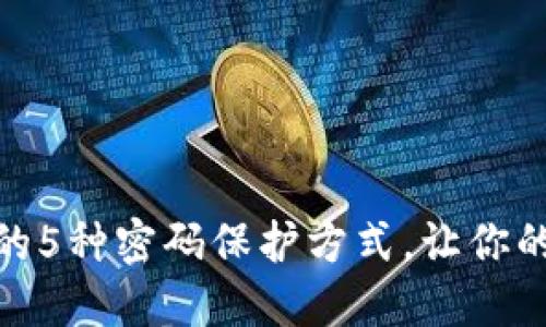 探索手机加密钱包的5种密码保护方式,让你的数字资产更加安全