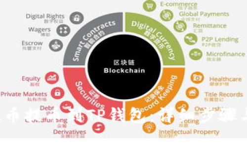 如何将FIL币提币到TP钱包:详细步骤与注意事项