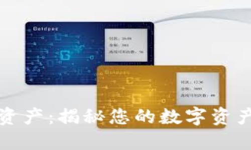 TP钱包中的我的资产:揭秘您的数字资产类型与管理方式