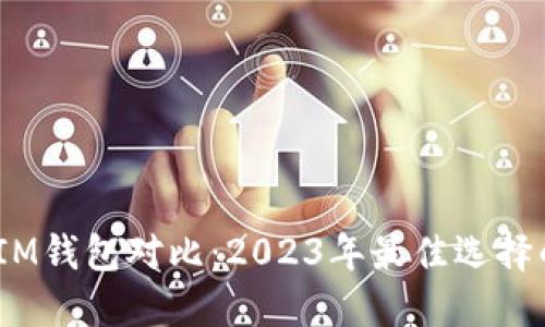 TP钱包与IM钱包对比:2023年最佳选择的5大因素