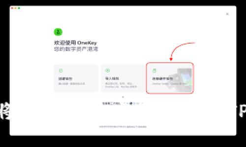 2023年最新指南:如何将加密货币安全转移到TP钱包,8个步骤轻松搞定