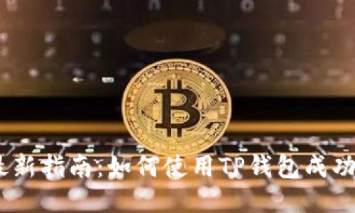 2023年最新指南:如何使用TP钱包成功领取空投