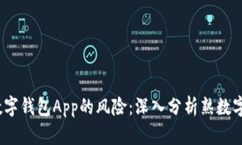 2023年如何应对数字钱包App的风险:深入分析熟数字钱包的现状与前景