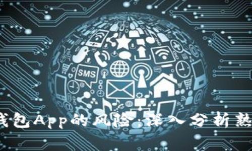 2023年如何应对数字钱包App的风险:深入分析熟数字钱包的现状与前景