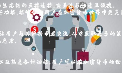    2023年火币生态链上使用TP钱包的5个实用技巧  / 

 guanjianci  TP钱包, 火币生态链, 区块链, 加密货币  /guanjianci 

引言
随着区块链技术的发展，越来越多的人开始参与加密货币的投资和交易。火币生态链作为一个成熟的区块链平台，提供了丰富的功能和服务。而TP钱包则为用户提供了一个方便的方式来管理和使用他们的数字资产。在这篇文章中，我们将深入探讨TP钱包在火币生态链上的应用，通过五个实用技巧来帮助用户更好地利用这个工具。

什么是TP钱包?
TP钱包是一种安全、易用的数字资产钱包，专为区块链用户设计。它支持多种主流币种和代币的存储与交易，能够方便用户管理他们的加密资产。TP钱包不仅具备强大的安全性，还提供了良好的用户体验，适合各类用户使用。

1. 创建和备份你的TP钱包
在火币生态链上使用TP钱包的第一步就是创建一个钱包。下载TP钱包应用后，用户可以按照简单的步骤进行注册。在创建钱包的过程中，系统将生成一组助记词，这是钱包的私密信息。用户需妥善保存此助记词，因为一旦遗失，将无法找回钱包中的资产。
此外，定期备份钱包是非常重要的。用户可以将助记词抄写在纸上，或者以加密的方式保存于云端，这样在需要时可随时恢复钱包，保障资产安全。

2. 理解火币生态链的代币
在火币生态链上，有许多项目推出了自己的代币。对于TP钱包用户来说，了解这些代币的特点及其发展潜力是投资成功的关键。用户可以通过各种渠道获取火币生态链上各个项目的信息，包括官方网站、社交媒体和加密货币社区论坛。这样不仅能帮助用户做出更明智的投资决策，也能提高他们使用TP钱包的信心。

3. 安全地管理你的数字资产
安全性在数字资产管理中至关重要。为了保障TP钱包的安全，用户应该注意以下几点。首先，确保使用强密码并开启双重认证。其次，尽量避免在公共Wi-Fi环境下进行交易，以降低被攻击的风险。此外，定期更新TP钱包到最新版本也能帮助用户享受到最强的安全防护。
同时，用户应避免将大额资产存储在在线钱包中，特别是在交易时。可以考虑将大部分资产转入冷钱包，以防止黑客攻击。

4. 熟练使用TP钱包的功能
TP钱包不仅仅是一个存储数字货币的工具，用户可以通过它进行多种操作。例如，用户可以直接在TP钱包中进行代币交易，无需通过其他平台。通过与火币生态链的直接连接，交易过程快速且便捷。
此外，TP钱包还支持以太坊及其他兼容链的DApp应用。用户可以通过钱包直接访问这些应用，无论是去中心化交易所，还是其他区块链服务。熟练使用这些功能，能够帮助用户在加密货币世界中更灵活地应对各种需求。

5. 参与火币生态链的社区与活动
火币生态链拥有一个活跃的社区，用户可以在这里获取最新的市场信息和投资建议。参与社区活动，如AMA（问我任何事情）或各类线上线下的活动，能够让用户与其他持币者交流，从中获取更多的策略和技巧。
另外，火币生态链常常举办各种促销和奖励活动。用户通过TP钱包参与相关活动，可以获得一定的奖励。这不仅提高了投资收益，同时也增强了对平台的熟悉度。

总结
使用TP钱包在火币生态链上进行资产管理、交易和参与社区活动，能够帮助用户更有效地利用这一平台。通过创建和备份钱包、学习代币知识、确保安全，以及熟悉各种功能，用户可以在加密货币的世界中找到自己的位置。同时，积极参与社区也能提升用户的整体体验。希望通过这篇文章的分享，每位读者都能在火币生态链上找到适合自己的投资方式。